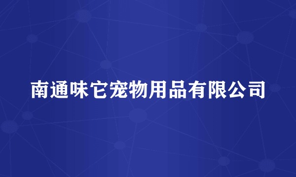 南通味它宠物用品有限公司