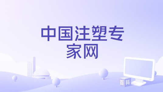 中国注塑专家网