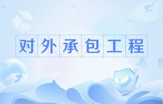 对外承包工程