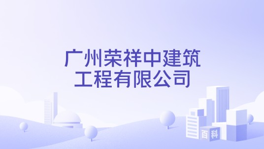 广州荣祥中建筑工程有限公司