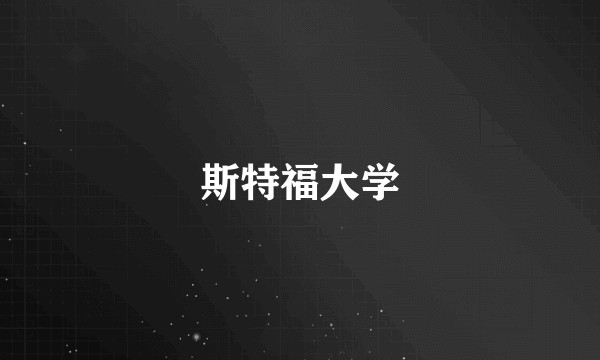 斯特福大学