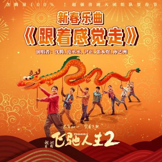 跟着感觉走(《飞驰人生2》电影新春乐曲)