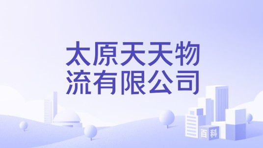 太原天天物流有限公司