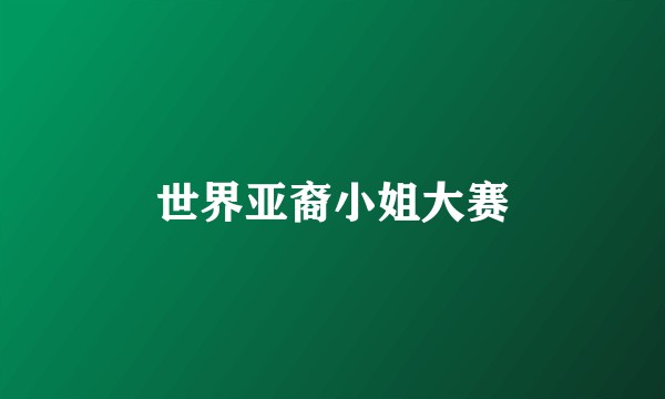 世界亚裔小姐大赛