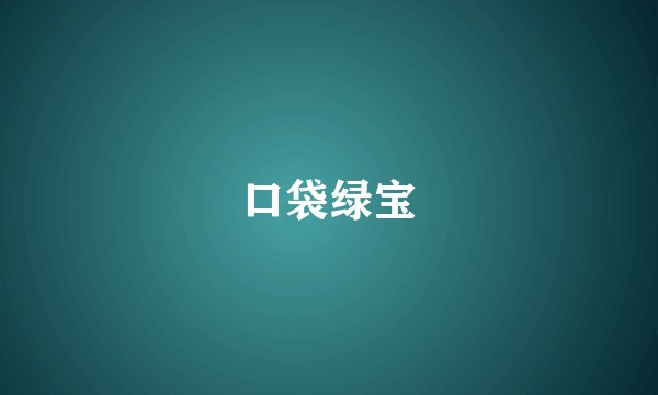 口袋绿宝