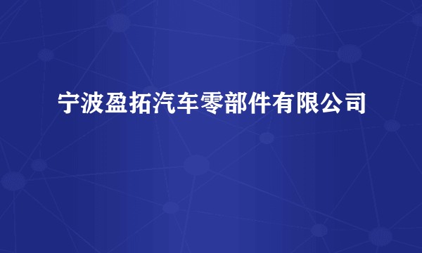 宁波盈拓汽车零部件有限公司