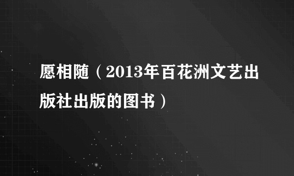 愿相随（2013年百花洲文艺出版社出版的图书）