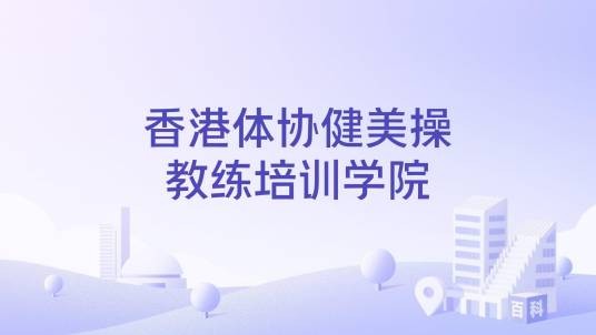 香港体协健美操教练培训学院