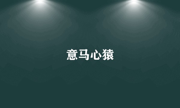 意马心猿