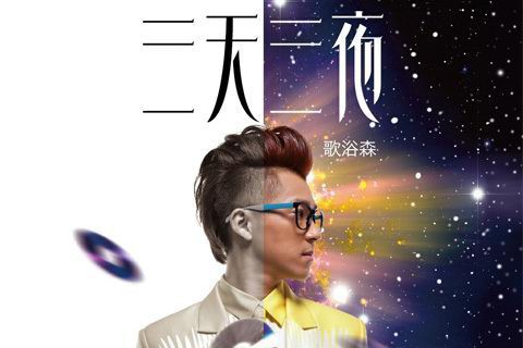 三天三夜（歌浴森演唱版）