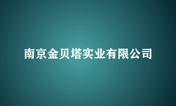 南京金贝塔实业有限公司