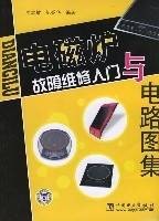 电磁炉故障维修入门与电路图集