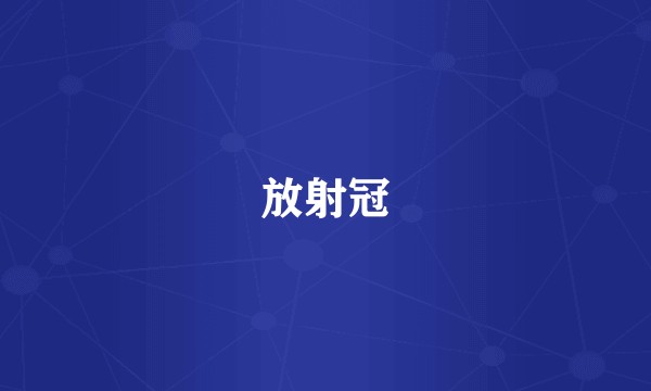 放射冠