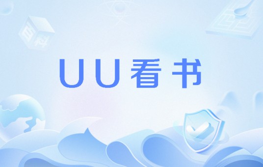 UU看书