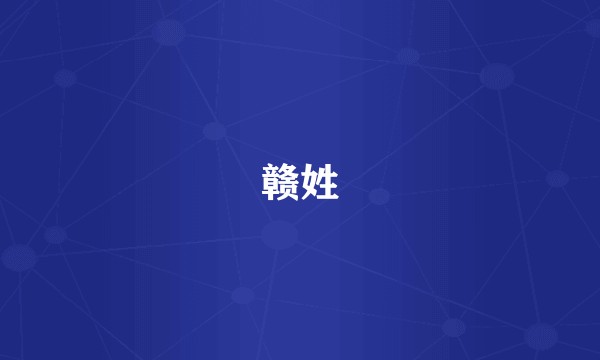 赣姓
