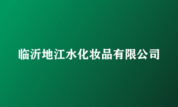 临沂地江水化妆品有限公司