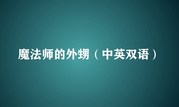 魔法师的外甥（中英双语）