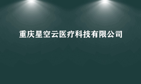重庆星空云医疗科技有限公司