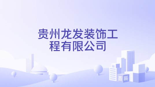 贵州龙发装饰工程有限公司