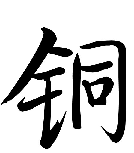 铜（过渡金属元素）