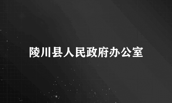 陵川县人民政府办公室