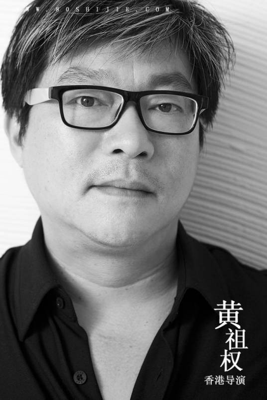 黄祖权（中国香港男导演）