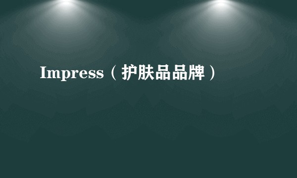 Impress（护肤品品牌）