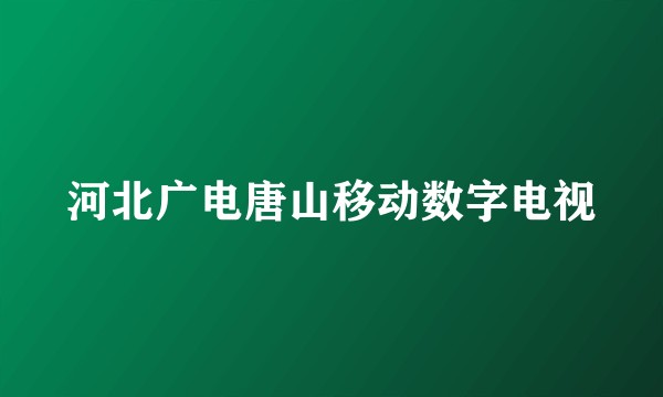 河北广电唐山移动数字电视
