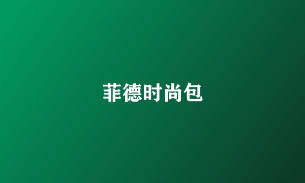 菲德时尚包