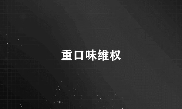 重口味维权