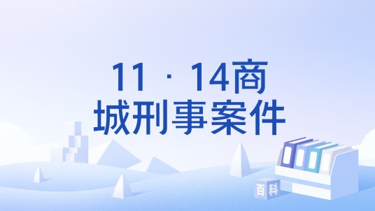 11·14商城刑事案件