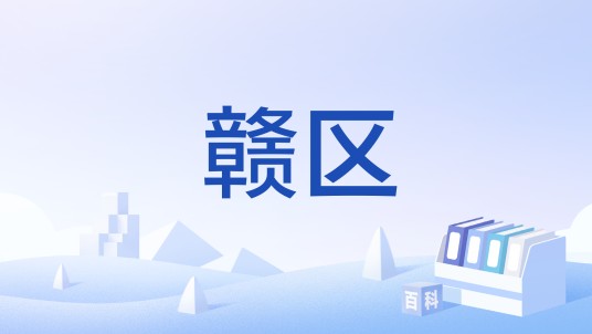 赣区