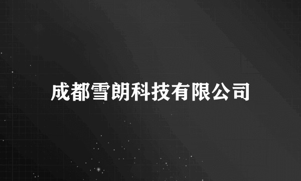 成都雪朗科技有限公司