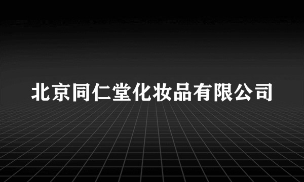 北京同仁堂化妆品有限公司