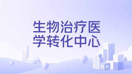生物治疗医学转化中心