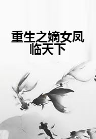 重生之嫡女凤临天下