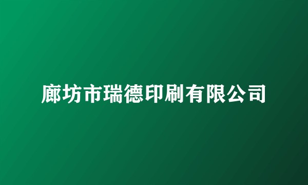 廊坊市瑞德印刷有限公司