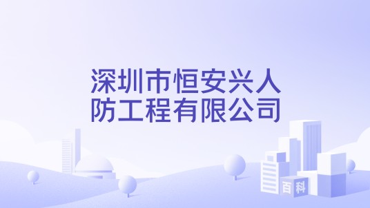 深圳市恒安兴人防工程有限公司