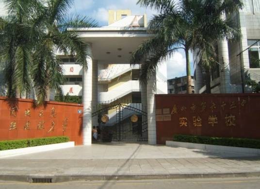 广州市第六十五中学