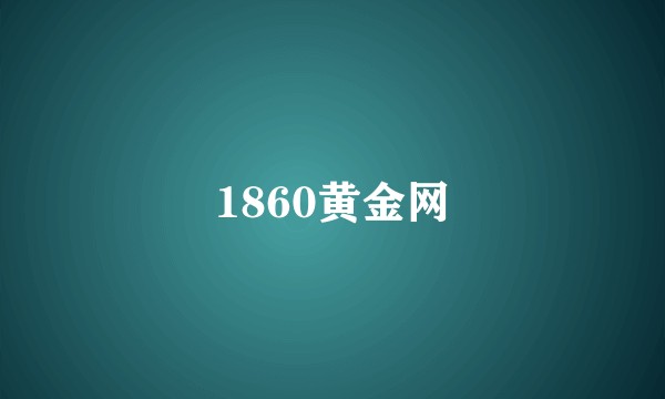 1860黄金网