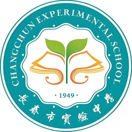 长春市实验中学