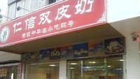 仁信双皮奶