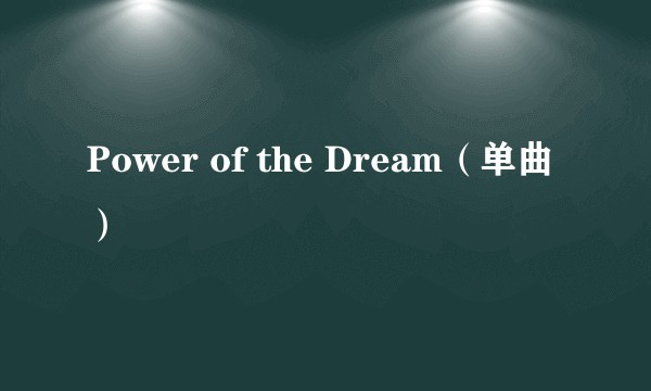 Power of the Dream（单曲）