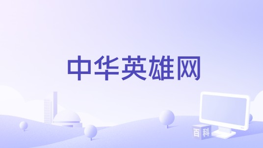 中华英雄网