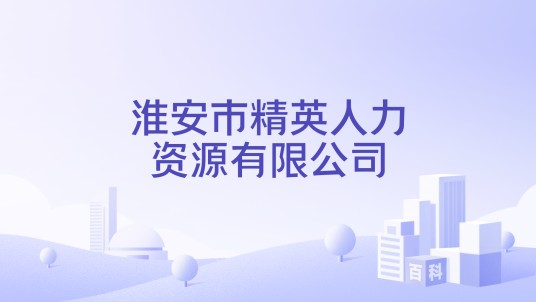 淮安市精英人力资源有限公司