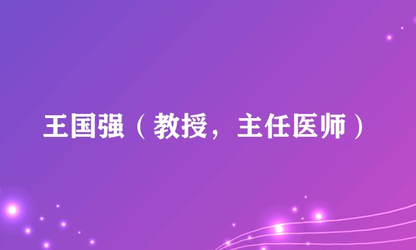 王国强（教授，主任医师）