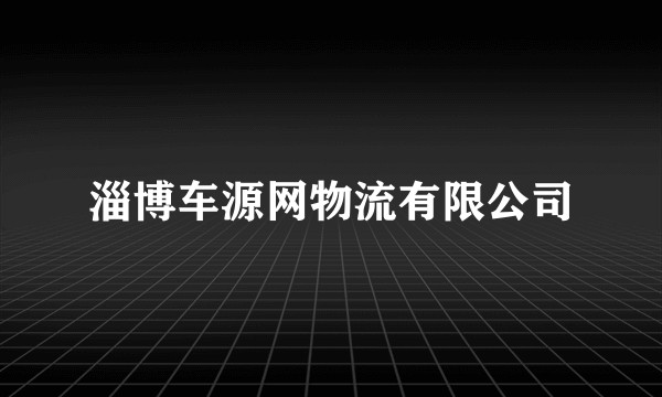 淄博车源网物流有限公司