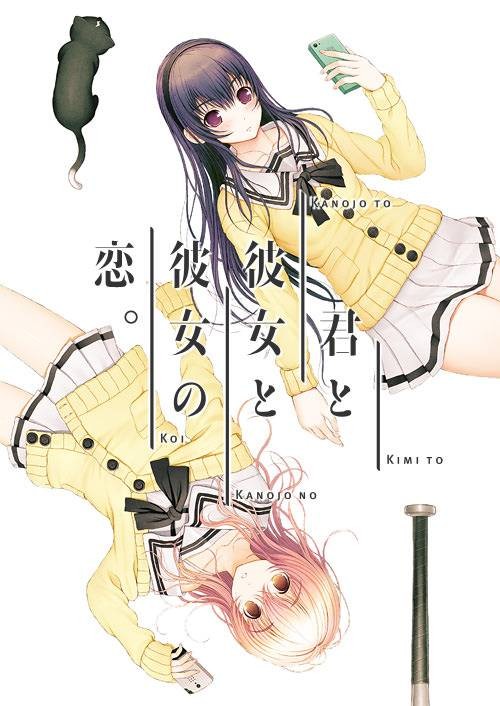 你和她和她的恋爱。