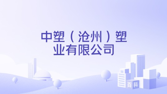 中塑（沧州）塑业有限公司