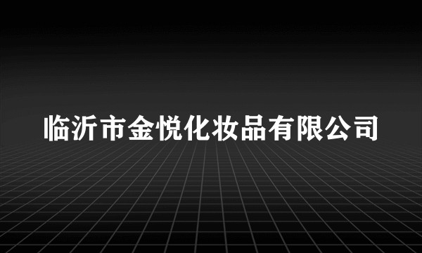 临沂市金悦化妆品有限公司